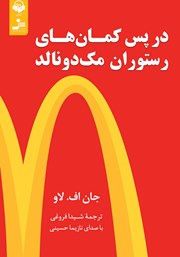 معرفی و دانلود کتاب صوتی در پس کمان‌های رستوران مک دونالد