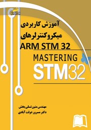 عکس جلد کتاب آموزش کاربردی میکروکنترلرهای ARM STM32