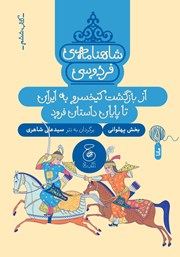 معرفی و دانلود کتاب PDF شاهنامه‌ فردوسی - جلد 6: از بازگشت کیخسرو به ایران تا پایان داستان فرود
