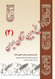 عکس جلد کتاب تاریخ دیرین ترکان ایران - جلد دوم: از دوران اسکندر تا ظهور اسلام