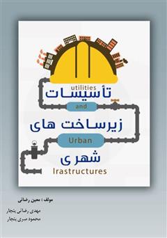 عکس جلد کتاب تاسیسات و زیرساخت‌های شهری
