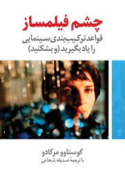 معرفی و دانلود کتاب چشم فیلمساز
