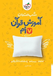 معرفی و دانلود کتاب PDF شب امتحان آموزش قرآن هفتم