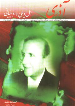 عکس جلد مجله آذری (ائل دیلی و ادبیاتی) - شماره 12