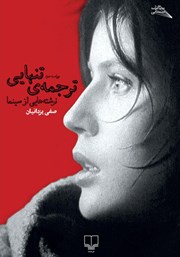 عکس جلد کتاب ترجمه‌ی تنهایی: نوشته‌هایی از سینما