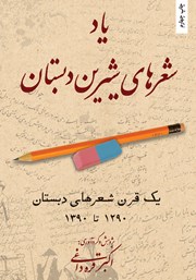 معرفی و دانلود کتاب یاد شعرهای شیرین دبستان