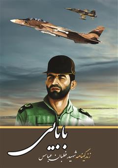 عکس جلد کتاب زندگینامه خلبان شهید عباس بابایی