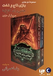 عکس جلد کتاب صوتی جشنی برای کلاغ‌ها (مجموعه نغمه آتش و یخ)