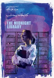 معرفی و دانلود کتاب کتابخانه نیمه شب