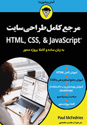 عکس جلد کتاب مرجع کامل طراحی سایت (HTML, CSS, JavaScript)