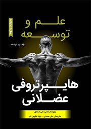 عکس جلد کتاب علم و توسعه هایپرتروفی عضلانی