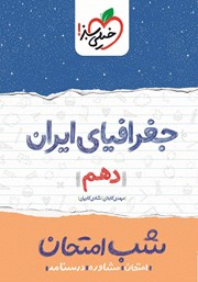 عکس جلد کتاب شب امتحان جغرافیای ایران - دهم