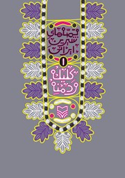 عکس جلد کتاب قصه‌های شیرین ایرانی 1: کلیله و دمنه