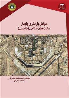 دانلود کتاب عوامل بازسازی پایدار سایتهای نظامی (قدیمی)