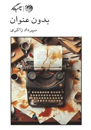 معرفی و دانلود کتاب بدون عنوان