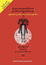 عکس جلد کتاب صوتی بازاندیشی در زیبایی شناسی: نقش بدن در طراحی معماری