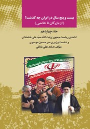 عکس جلد کتاب بیست و پنج سال در ایران چه گذشت؟ (از بازرگان تا خاتمی): جلد چهاردهم