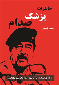عکس جلد کتاب خاطرات پزشک صدام