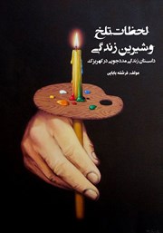 عکس جلد کتاب لحظات تلخ و شیرین زندگی: داستان زندگی مددجویی در کهریزک