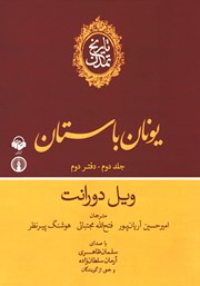 عکس جلد کتاب صوتی تاریخ تمدن - جلد دوم: دفتر دوم: یونان باستان