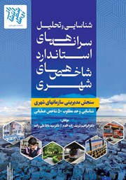معرفی و دانلود کتاب شناسایی و تحلیل سرانه‌های استاندارد شاخص‌های شهری
