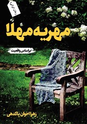 عکس جلد کتاب مهریه مهلا