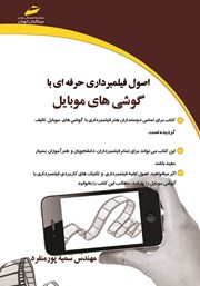 معرفی و دانلود کتاب PDF اصول فیلمبرداری حرفه‌ای با گوشی‌های موبایل