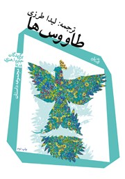 عکس جلد کتاب طاووس‌ها: مجموعه داستان برگزیدگان جایزه ا. هنری 1989