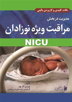 عکس جلد کتاب مدیریت در بخش مراقبت ویژه نوزادان NICU