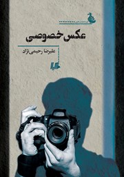 معرفی و دانلود کتاب عکس خصوصی