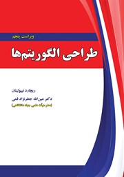 معرفی و دانلود کتاب PDF طراحی الگوریتم‌ها - ویراست پنجم