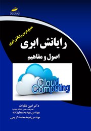 معرفی و دانلود کتاب PDF رایانش ابری
