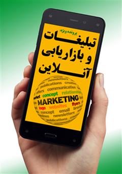 معرفی و دانلود کتاب PDF تبلیغات و بازاریابی آنلاین