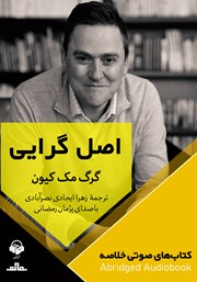 معرفی و دانلود خلاصه کتاب صوتی اصل گرایی