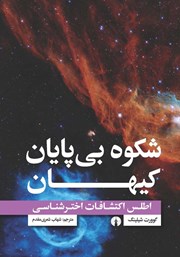معرفی و دانلود کتاب شکوه بی‌پایان کیهان