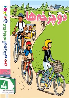 معرفی و دانلود کتاب دوچرخه‌ها