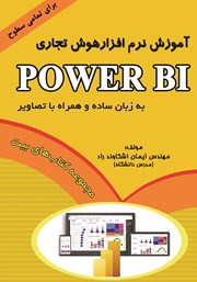 معرفی و دانلود کتاب آموزش نر‌م افزار هوش تجاری Power BI