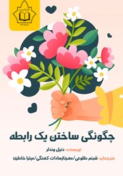 معرفی و دانلود کتاب چگونگی ساختن یک رابطه