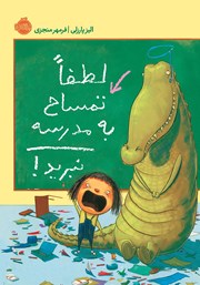 عکس جلد کتاب لطفاً تمساح به مدرسه نبرید!