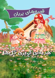 معرفی و دانلود کتاب قصه‌های پریان: هدیه‌ای از پری گل‌ها