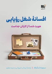 عکس جلد کتاب افسانه شغل رویایی: هویت شما از کارتان جداست