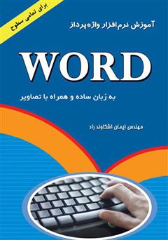 عکس جلد کتاب آموزش نرم افزار واژه پرداز Word