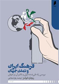 عکس جلد کتاب فرهنگ ایران و تمدن جهان