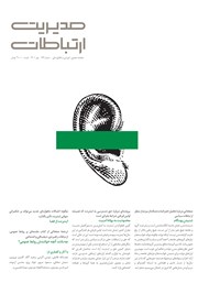 عکس جلد ماهنامه مدیریت ارتباطات - شماره 149