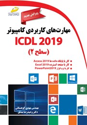 معرفی و دانلود کتاب مهارت‌های کاربردی کامپیوتر ICDL 2019 سطح دو (ویرایش جدید)