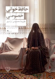 معرفی و دانلود کتاب حافظ خوانی خصوصی
