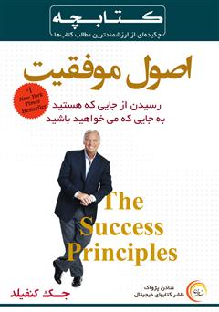 دانلود خلاصه کتاب اصول موفقیت