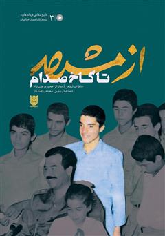 عکس جلد کتاب از مشهد تا کاخ صدام