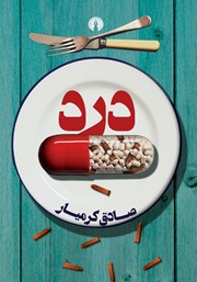 معرفی و دانلود کتاب درد