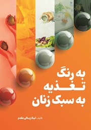 معرفی و دانلود کتاب به رنگ تغذیه، به سبک زنان
